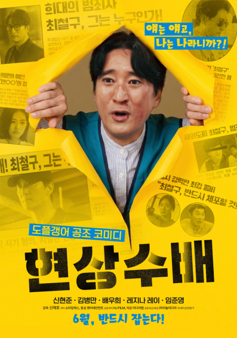 코미디 추격전 도플갱어 영화 '현상수배' 10일 개봉 