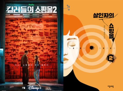  '킬러들의 쇼핑몰2' 원작 소설 미디어 믹스 효과 