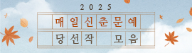 2024 매일신춘문예 당선작 모음