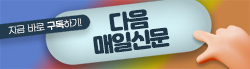 매일신문 다음 구독 배너