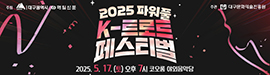 2025 K-트로트 페스티벌