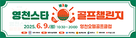514영천스타골프챌린지