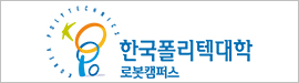 613한국폴리텍대학로봇캠퍼스