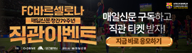 627FC바르셀로나직관티켓이벤트