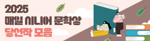 2025매일시니어문학상당선작발표