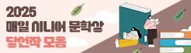 2025매일시니어문학상당선작발표