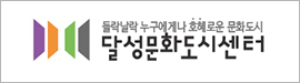 508달성문화도시센터