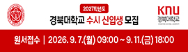 909경북대학교