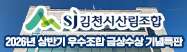 916김천시산림조합