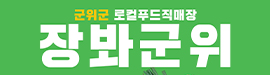 921군위군
