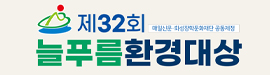 2026 늘푸름환경대상