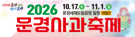 1023문경시사과축제