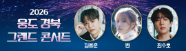 2026 웅도 경북 그랜드 콘서트